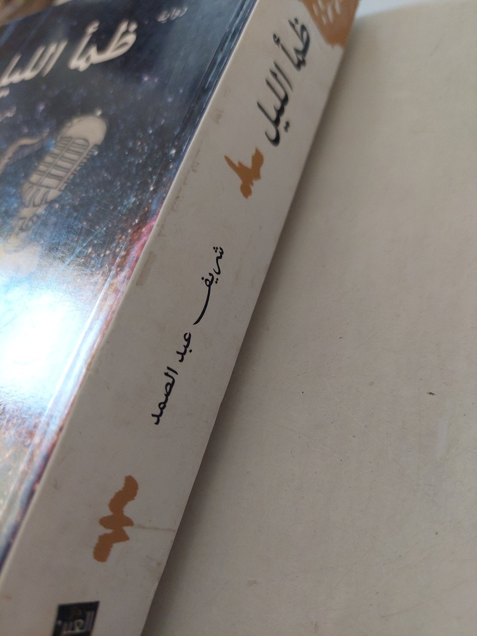 ظمأ الليل / شريف عبد الصمد - متجر كتب مصرمتجر كتب مصر