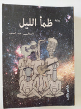ظمأ الليل / شريف عبد الصمد - متجر كتب مصرمتجر كتب مصر