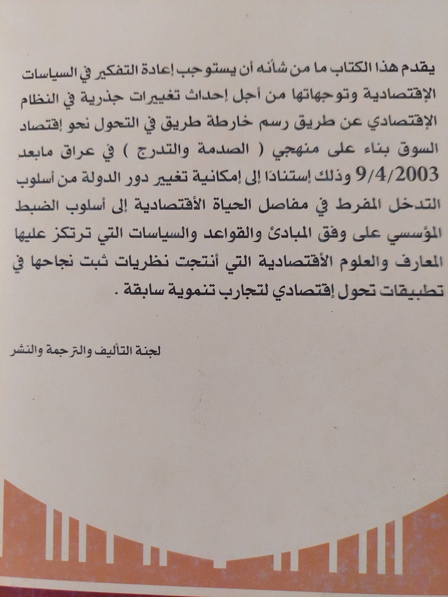 تحول العراق نحو إقتصاد السوق / أحمد جاسم محمد الخفاجى - متجر كتب مصرمتجر كتب مصر