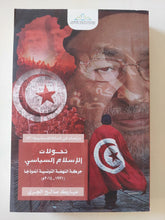 تحولات الإسلام السياسى .. حركة النهضة التونسية نموذجا / مبارك صالح الجى - متجر كتب مصر - المكتبة الفلسفية