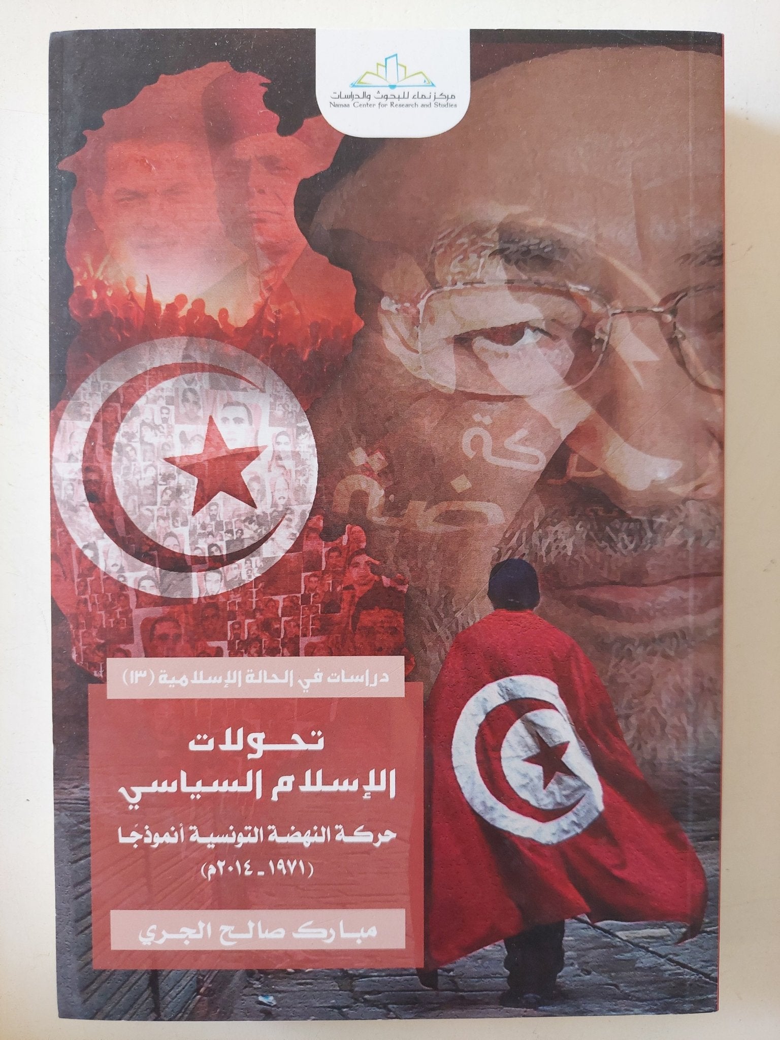 تحولات الإسلام السياسى / مبارك صالح الجرى - متجر كتب مصر - المكتبة الفلسفية