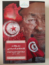 تحولات الإسلام السياسى .. حركة النهضة التونسية نموذجا / مبارك صالح الجرى - متجر كتب مصرمتجر كتب مصر