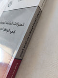 تحولات الطبقة الوسطى فى الوطن العربى / أحمد موسى بدوى - متجر كتب مصر - المكتبة الفلسفية