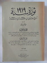 ثورة 1919 / عبد الرحمن الرافعى بك - طبعة ١٩٥٥ / جزئين في مجلد واحد - متجر كتب مصر - المكتبة الفلسفية
