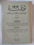 ثورة 1919 / عبد الرحمن الرافعى بك - طبعة ١٩٥٥ / جزئين في مجلد واحد - متجر كتب مصر - المكتبة الفلسفية