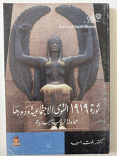 ثورة 1919 .. القوى الإجتماعية ودورها / رفعت السعيد - متجر كتب مصر - متجر كتب مصر