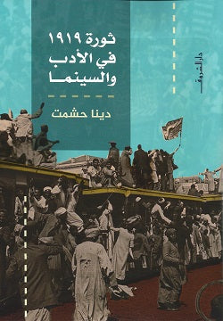 ثورة 1919 فى الادب والسينما - متجر كتب مصردار الشروق