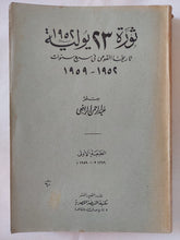 ثورة 23 يوليو 1952 / عبد الرحمن الرافعى بك - الطبعة الأولى - متجر كتب مصر - المكتبة الفلسفية