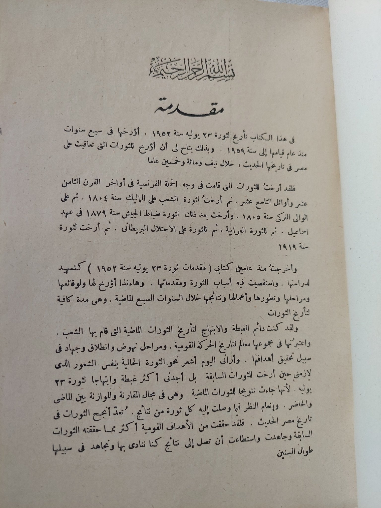 ثورة 23 يوليو 1952 / عبد الرحمن الرافعى بك - الطبعة الأولى - متجر كتب مصر - المكتبة الفلسفية