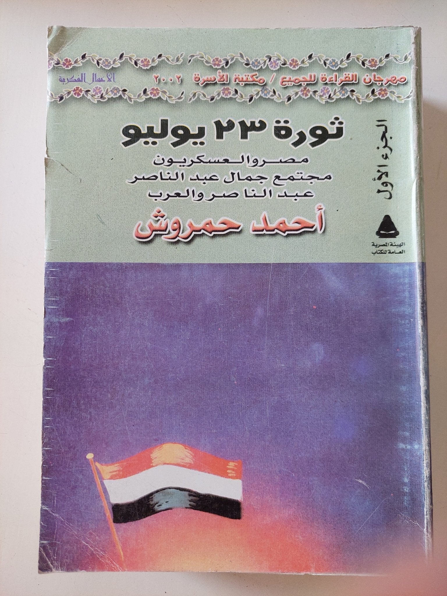 ثورة 23 يوليو / أحمد حمروش - متجر كتب مصر - المكتبة الفلسفية
