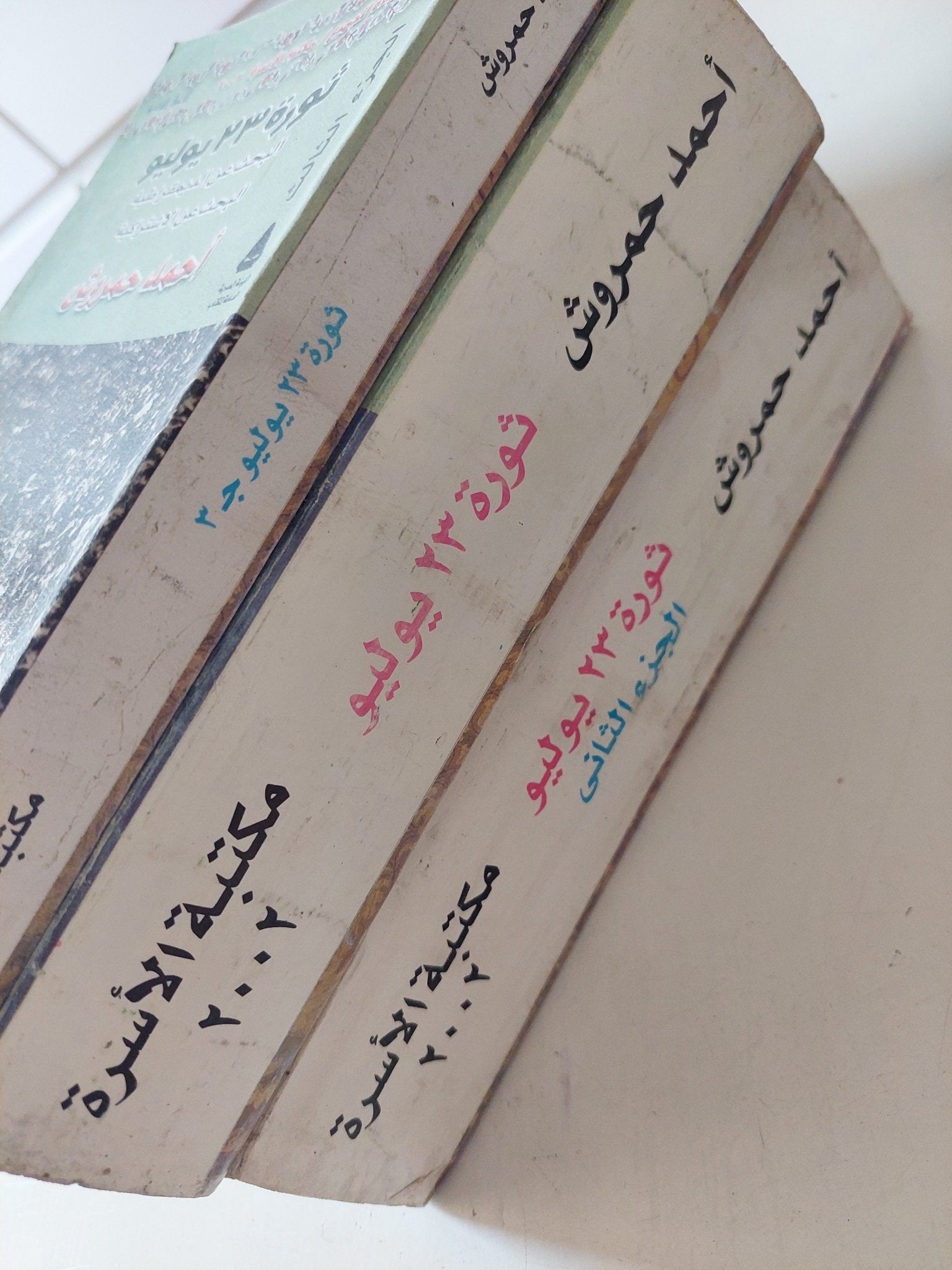 ثورة 23 يوليو / أحمد حمروش - متجر كتب مصر - المكتبة الفلسفية