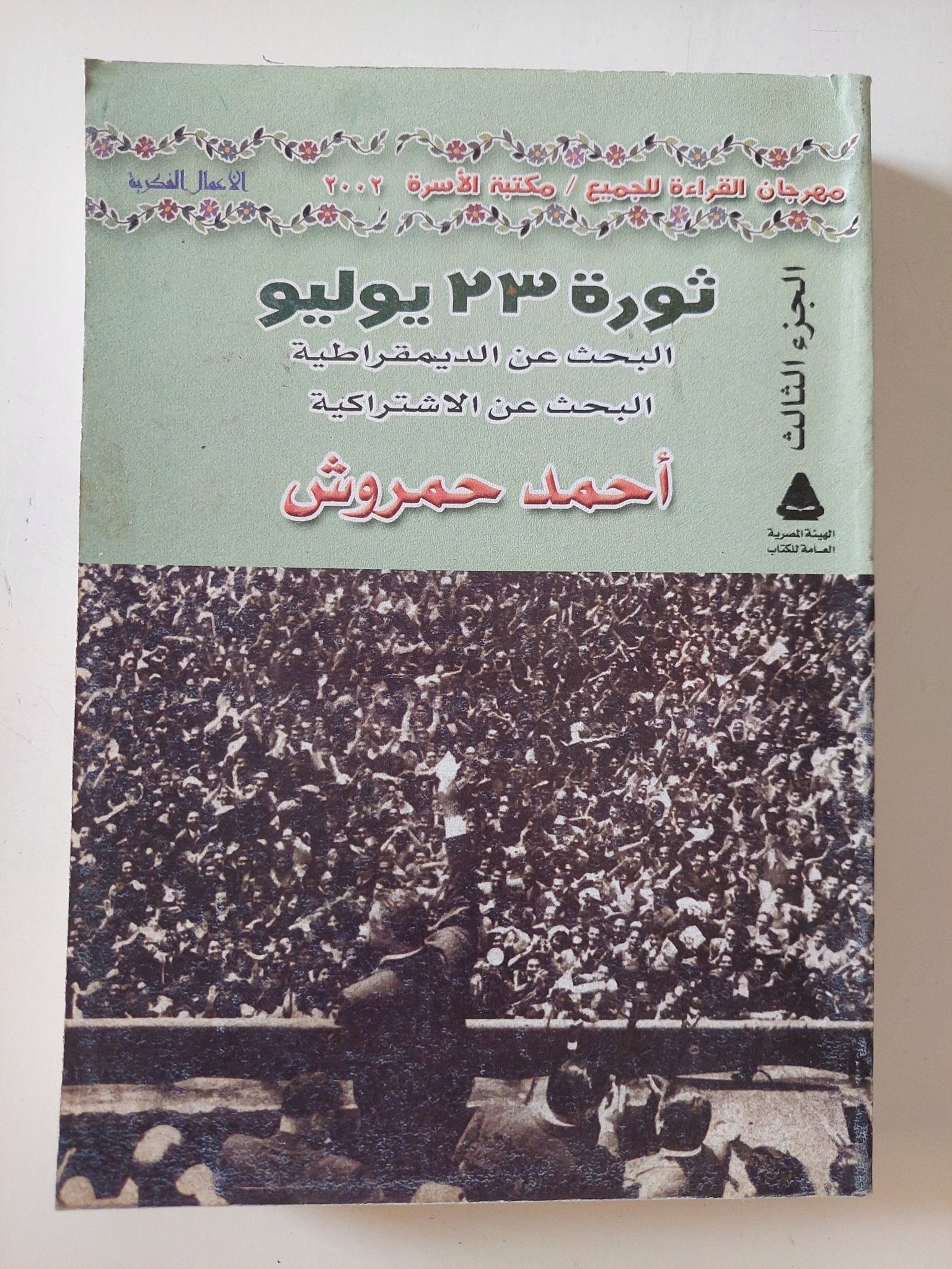 ثورة 23 يوليو / أحمد حمروش - متجر كتب مصر - المكتبة الفلسفية