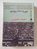 ثورة 23 يوليو / أحمد حمروش - متجر كتب مصر - المكتبة الفلسفية