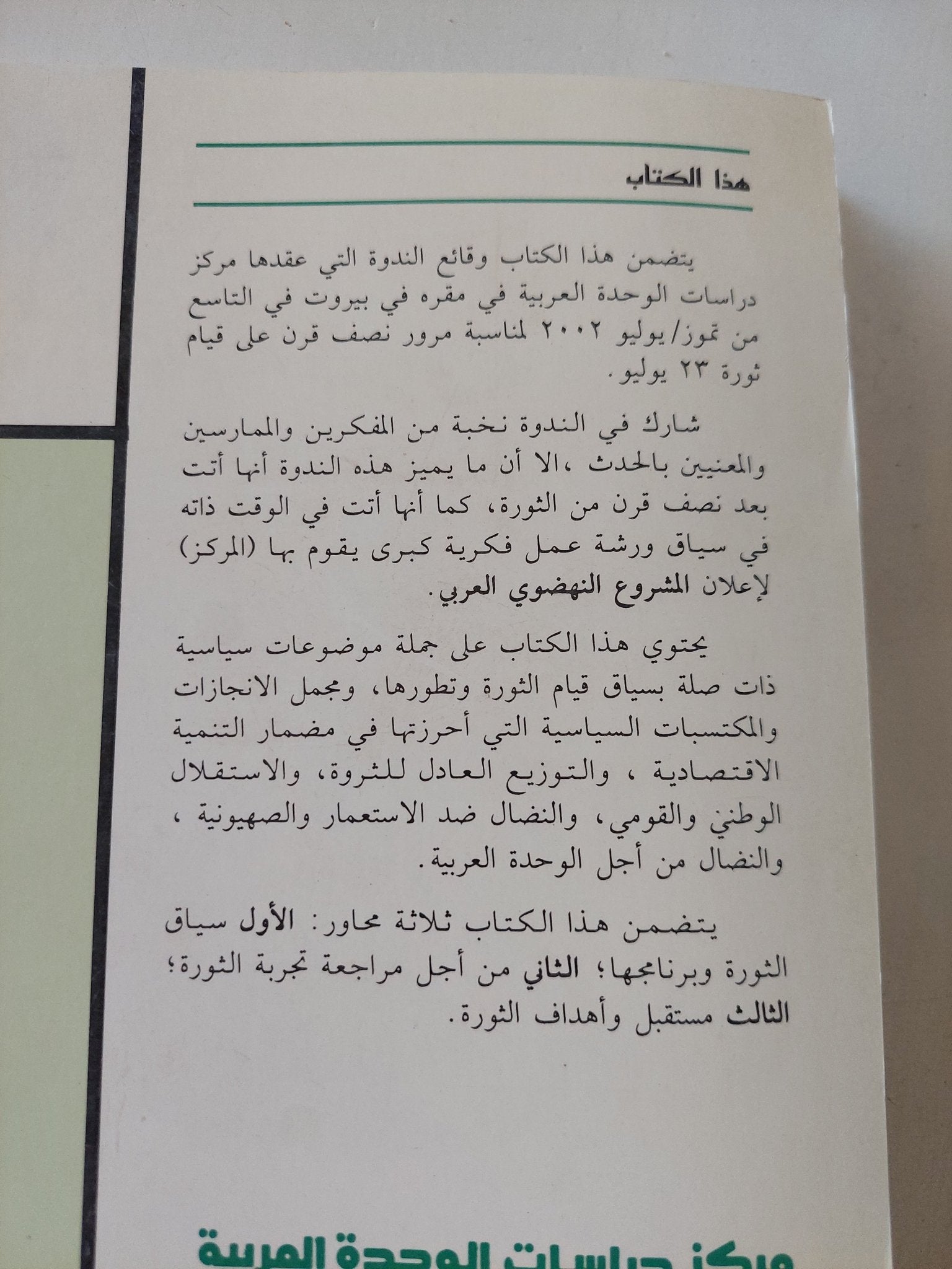 ثورة 23 يوليو حصيلة ودروس / مجموعة من المؤلفين - متجر كتب مصر - المكتبة الفلسفية