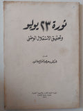 ثورة 23 يوليو وتحقيق الإستقلال الوطنى / سعيد عبد الفتاح عاشور - متجر كتب مصر - متجر كتب مصر
