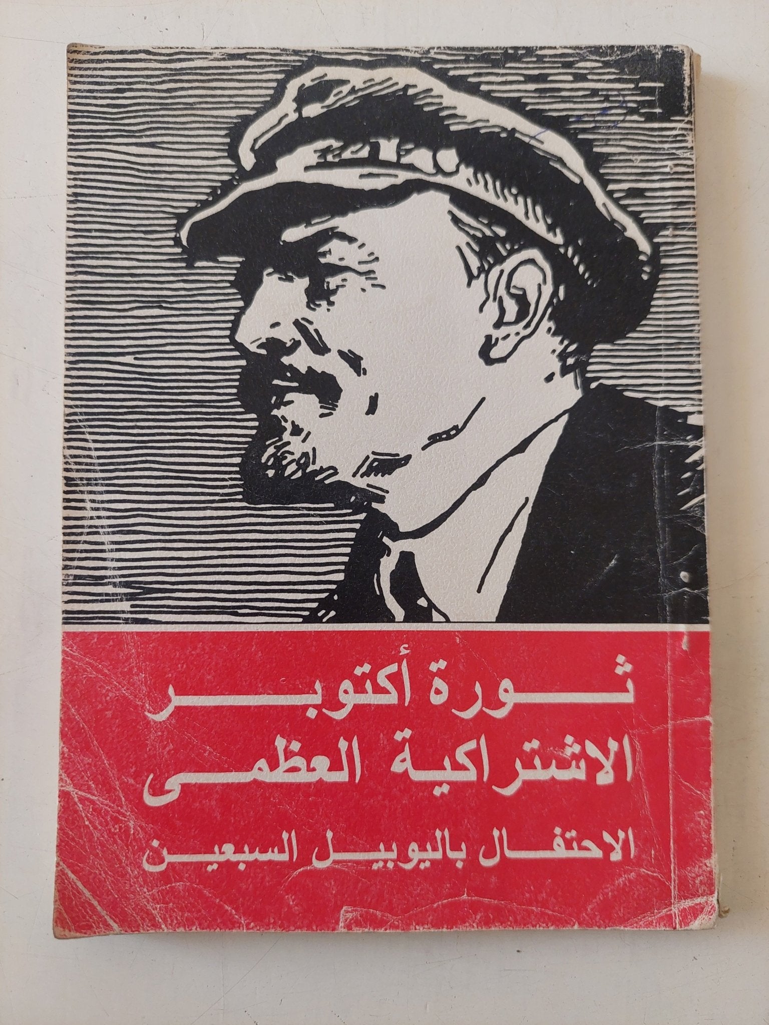 ثورة أكتوبر الإشتراكية العظمى .. الإحتفال باليوبيل السبعين - متجر كتب مصر - متجر كتب مصر