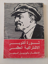 ثورة أكتوبر الإشتراكية العظمى .. الإحتفال باليوبيل السبعين - متجر كتب مصر - متجر كتب مصر