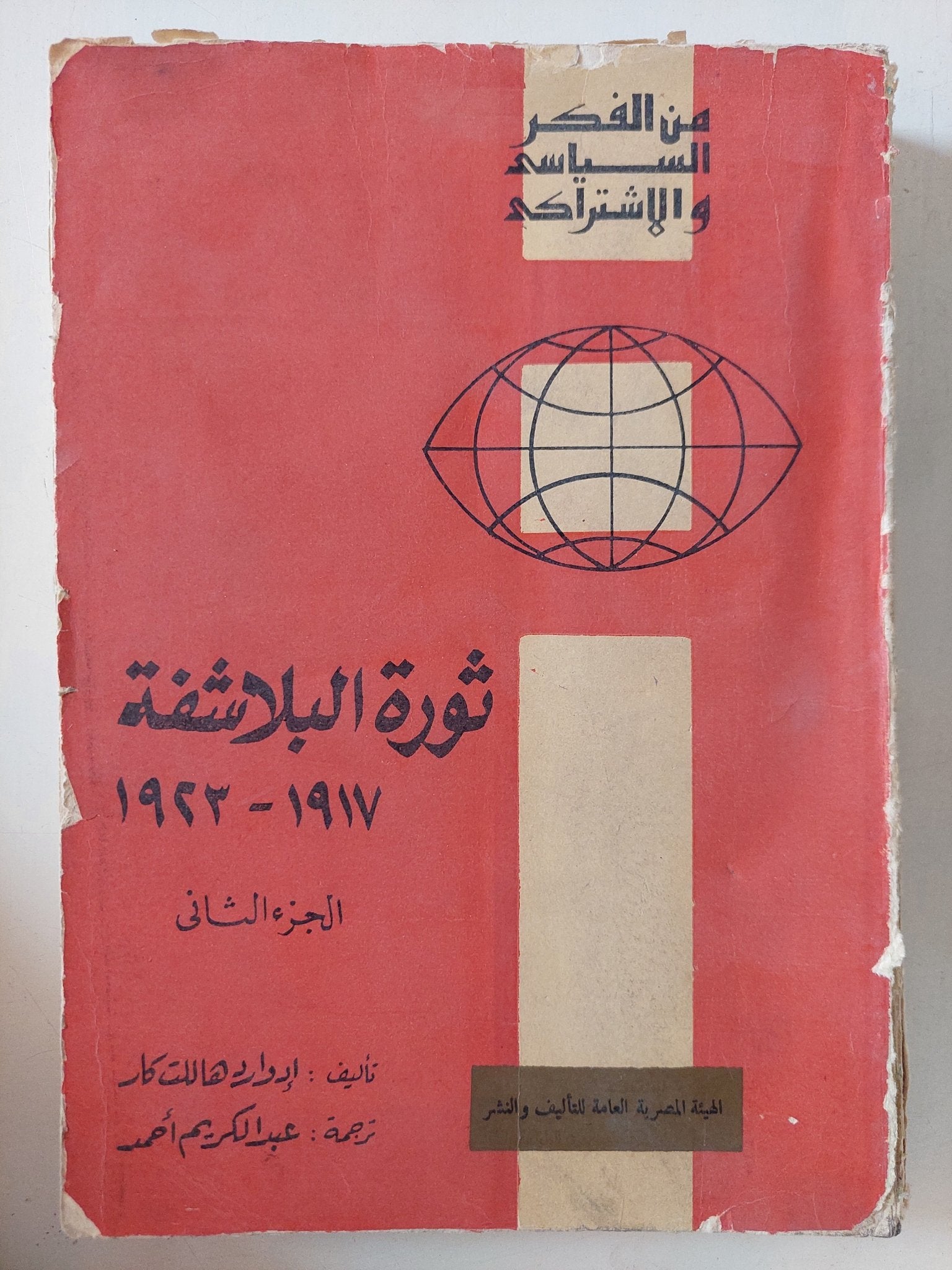 ثورة البلاشفة 1917 - 1923 ج2 / إدوارد هاللت كار - متجر كتب مصر - المكتبة الفلسفية