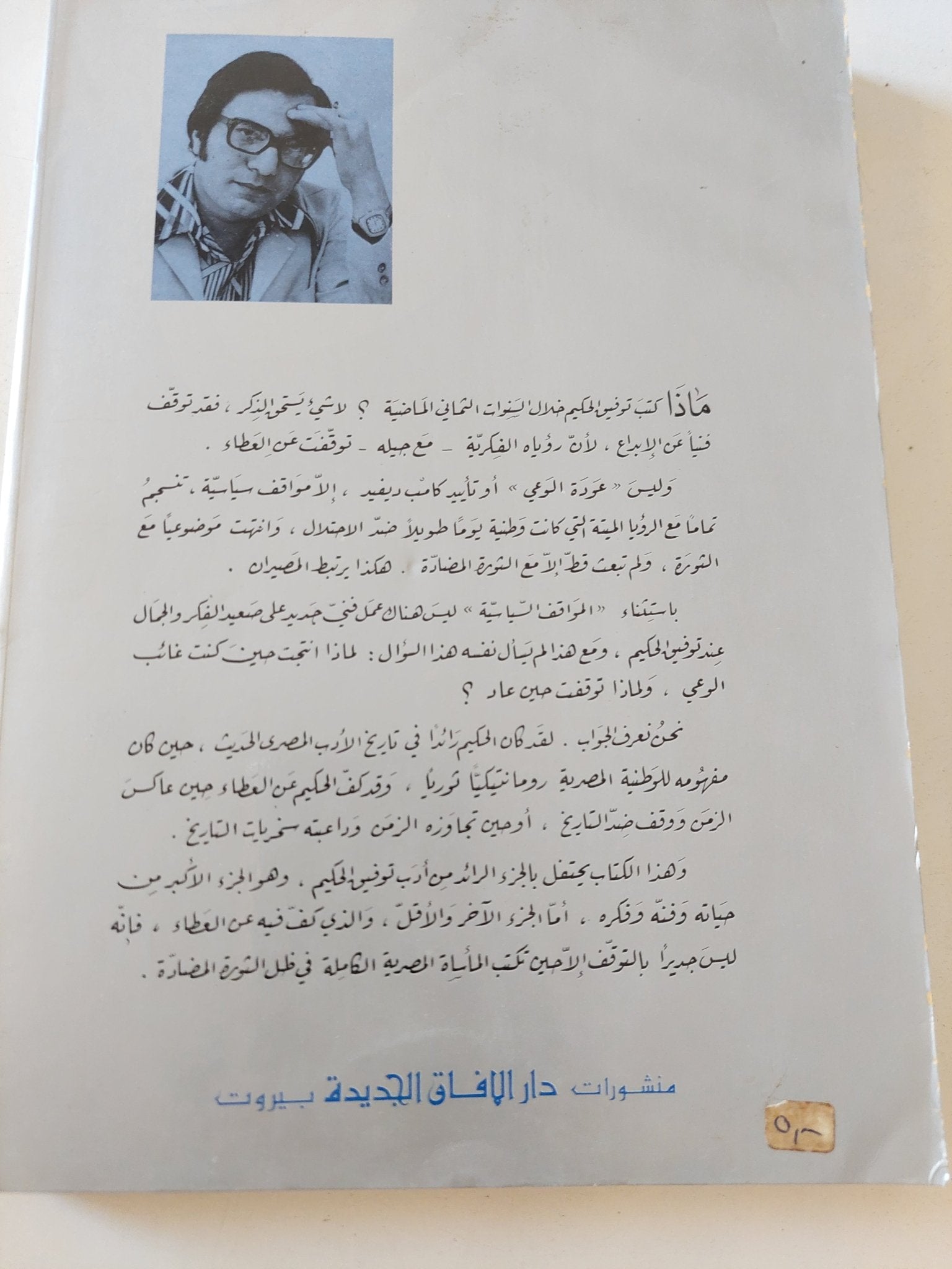 ثورة المعتزل .. دراسة فى أدب توفيق الحكيم / غالى شكرى - متجر كتب مصر - المكتبة الفلسفية