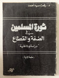 ثورة المسلمين فى الضفة والقطاع / رفعت سيد أحمد - متجر كتب مصر - متجر كتب مصر