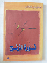ثورة الزنج / فيصل السامر - متجر كتب مصر - المكتبة الفلسفية