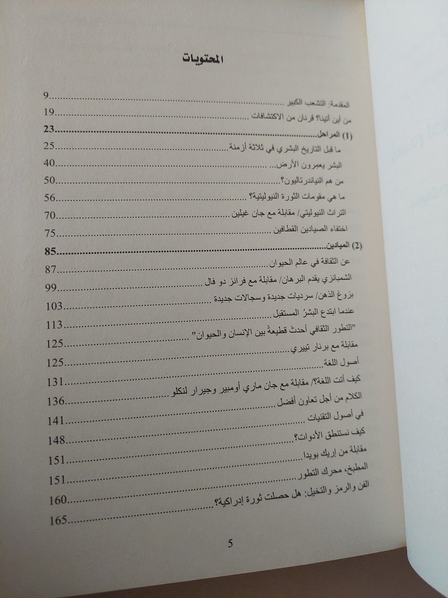 ثورة فى فهم أصول البشر وثقافاتهم / جان فرانسوا دورتيه - هارد كفر - متجر كتب مصر - متجر كتب مصر