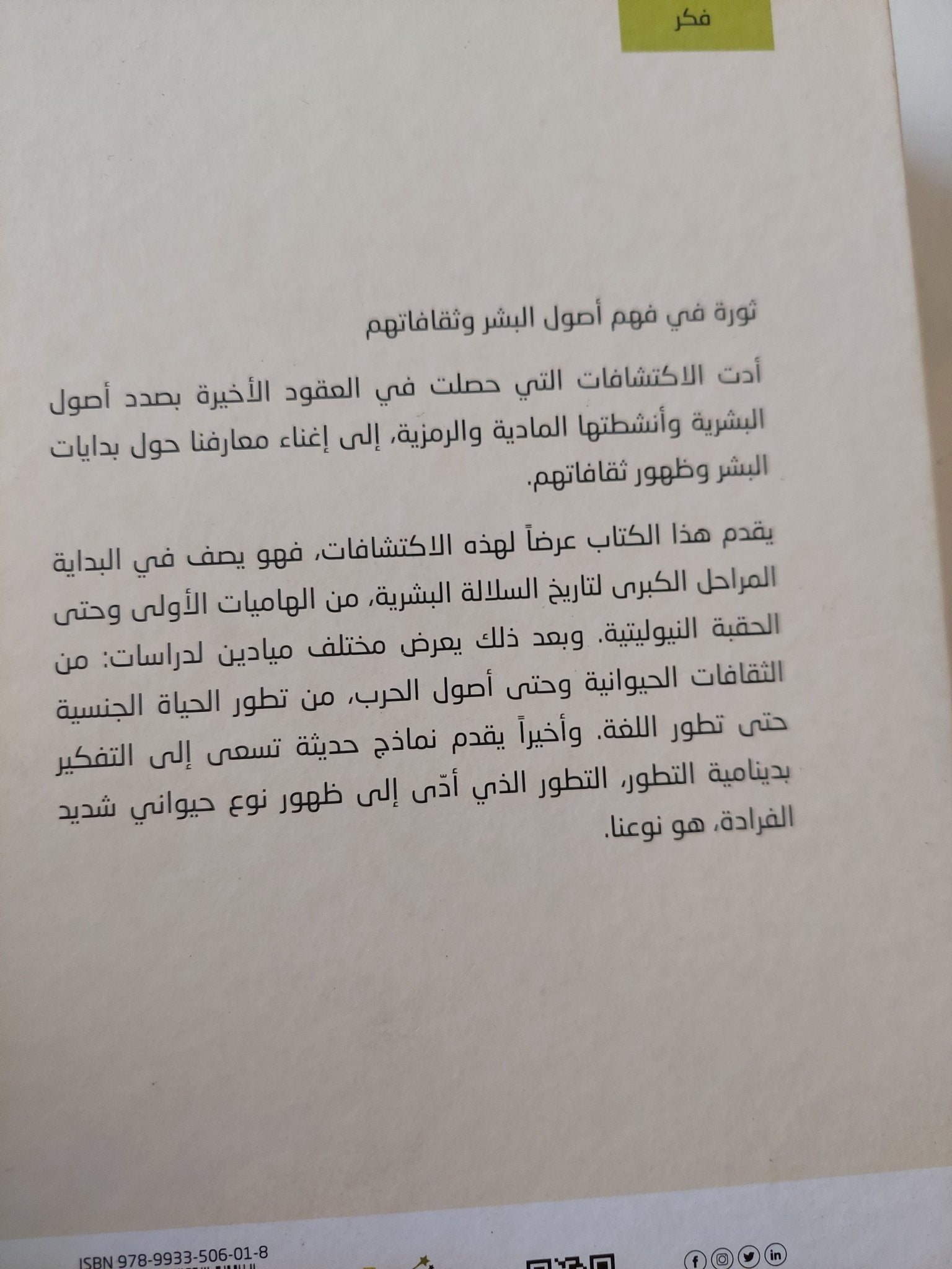 ثورة فى فهم أصول البشر وثقافاتهم / جان فرانسوا دورتيه - هارد كفر - متجر كتب مصر - متجر كتب مصر
