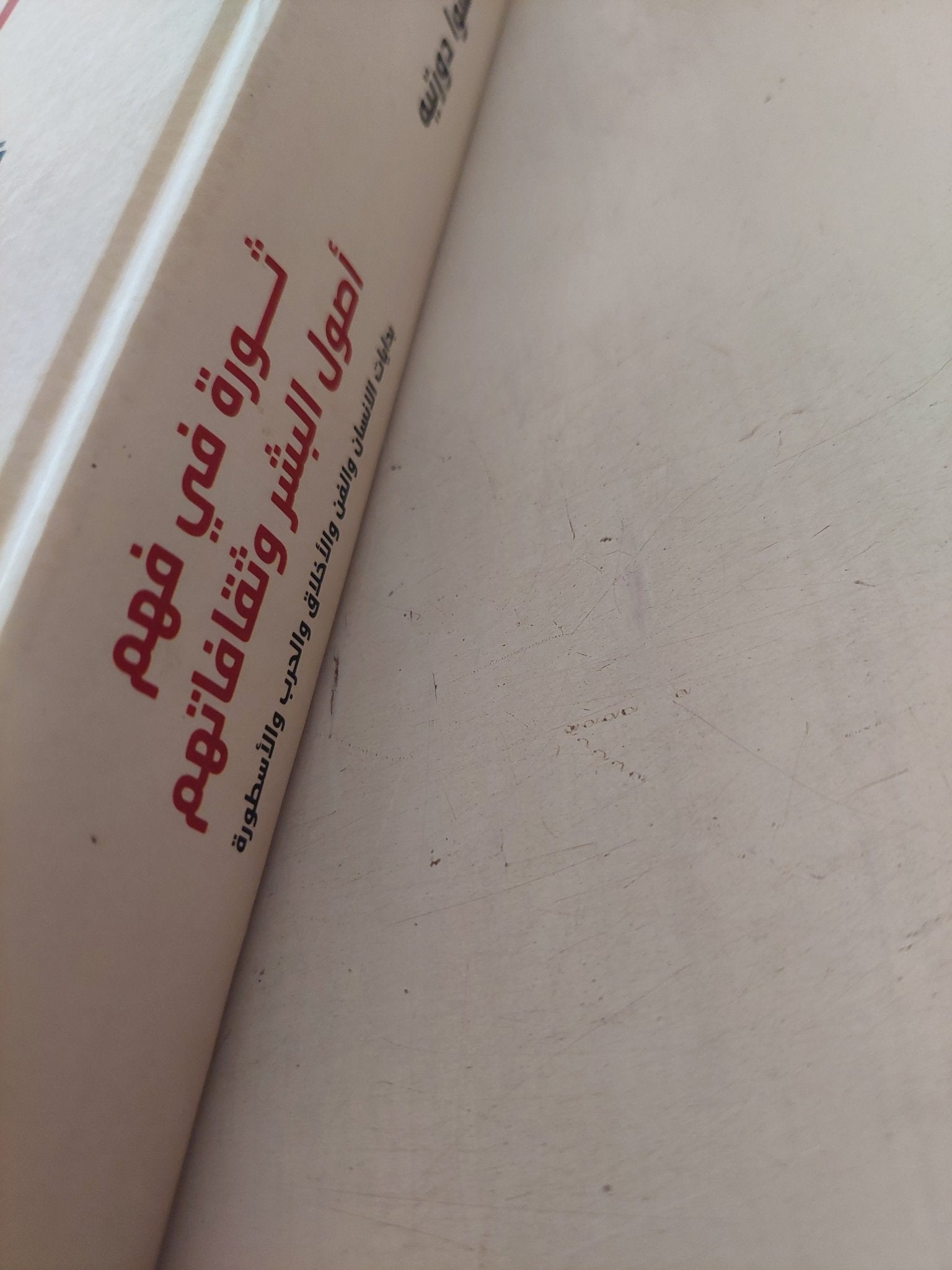 ثورة فى فهم أصول البشر وثقافاتهم / جان فرانسوا دورتيه - هارد كفر - متجر كتب مصر - متجر كتب مصر