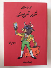 ثور قريش / نعمان منذر - متجر كتب مصر - المكتبة الفلسفية
