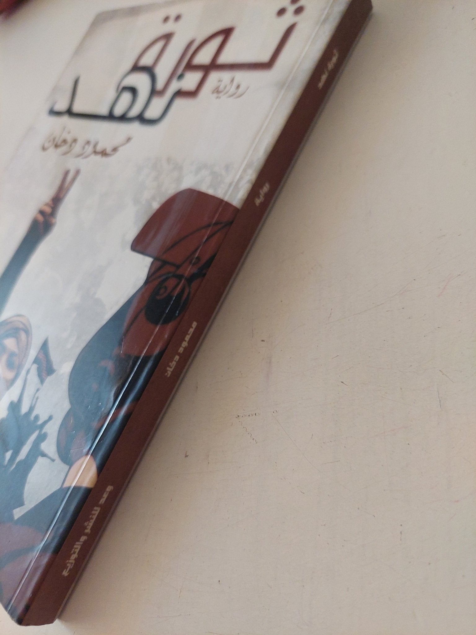 ثورة نهد / محمود دخان - متجر كتب مصر - متجر كتب مصر