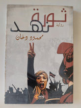 ثورة نهد / محمود دخان - متجر كتب مصر - متجر كتب مصر