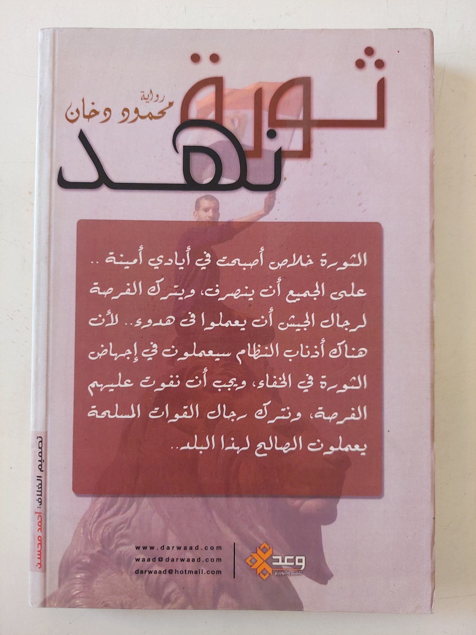 ثورة نهد / محمود دخان - متجر كتب مصر - متجر كتب مصر