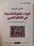 ثورات القوة الناعمة فى العالم العربى / على حرب - متجر كتب مصر - المكتبة الفلسفية
