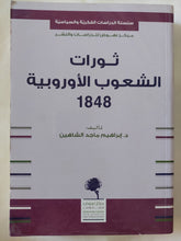 ثورات الشعوب الأوروبية 1848 / إبراهيم ماجد الشاهين - متجر كتب مصر - المكتبة الفلسفية