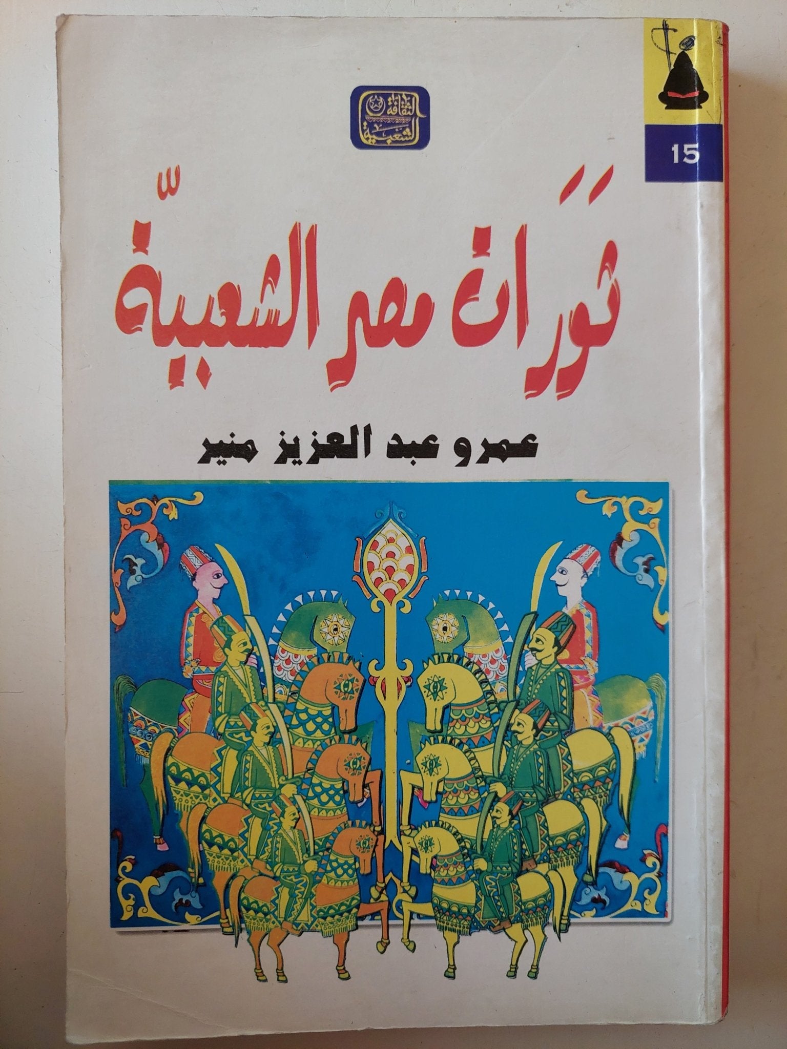 ثورات مصر الشعبية / عمرو عبد العزيز منير - متجر كتب مصر - متجر كتب مصر