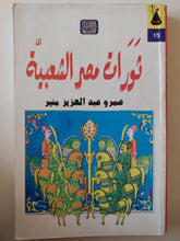 ثورات مصر الشعبية / عمرو عبد العزيز منير - متجر كتب مصر - متجر كتب مصر