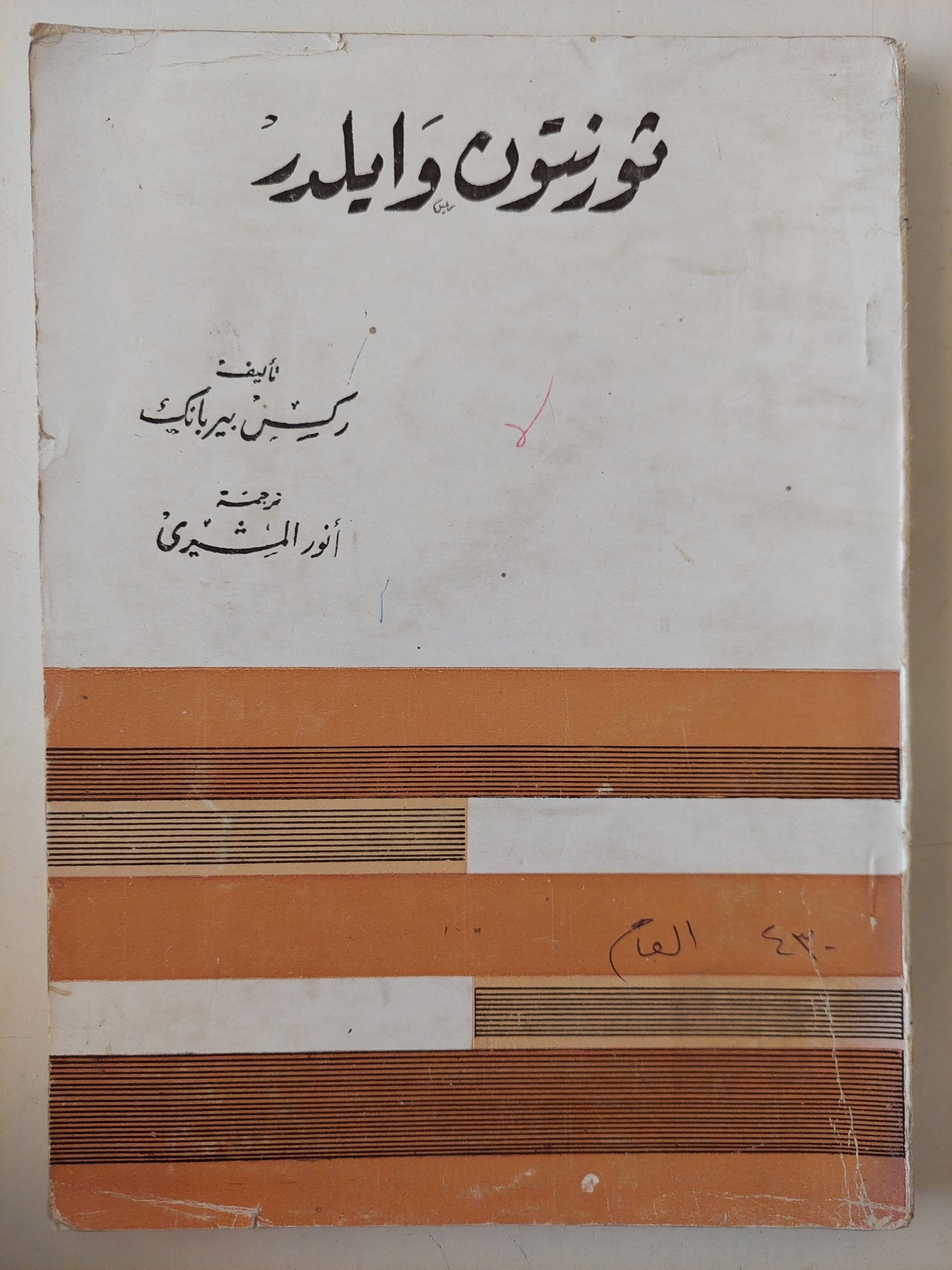 ثورنيتون والدر / ركس بيريانك - متجر كتب مصرمتجر كتب مصر