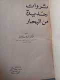 ثروات جديدة من البحار / أنور عبد العليم - ملحق بالصور هارد كفر - متجر كتب مصر - متجر كتب مصر