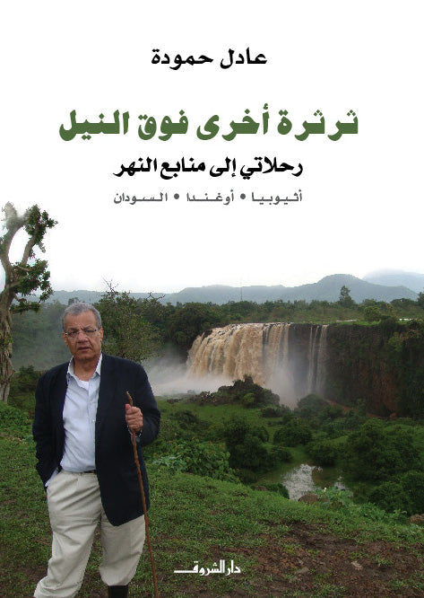 ثرثرة اخرى فوق النيل - متجر كتب مصردار الشروق