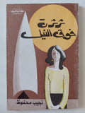 ثرثرة فوق النيل / نجيب محفوظ - متجر كتب مصر - متجر كتب مصر