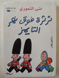ثرثرة فوق نهر التايمز / منى النمورى - متجر كتب مصر - متجر كتب مصر