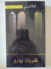 تحريات بوارو / اجاثا كريستى - متجر كتب مصر - متجر كتب مصر