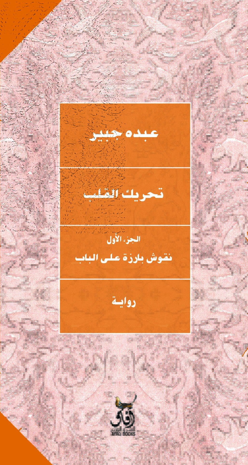 تحريك القلب / عبده جبير - متجر كتب مصرآفاق للنشر والتوزيع