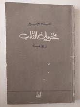 تحريك القلب مع إهداء خاص من المؤلف عبده جبير - متجر كتب مصر - متجر كتب مصر