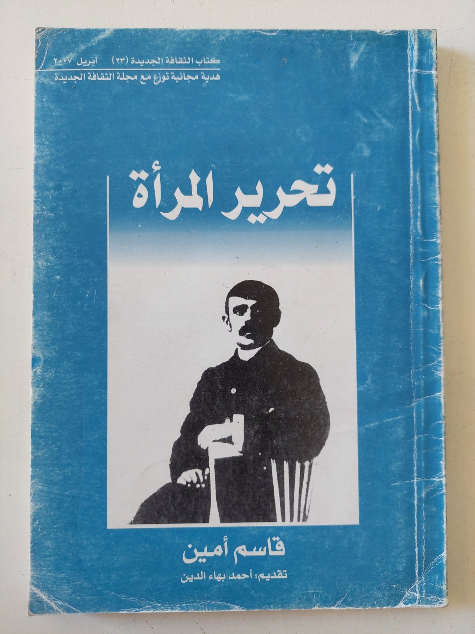 تحرير المرأة / قاسم أمين - متجر كتب مصر - متجر كتب مصر
