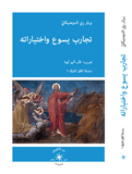 تجارب يسوع واختياراته / برنار رِي الدومنيكانيّ - متجر كتب مصردار الإكويني