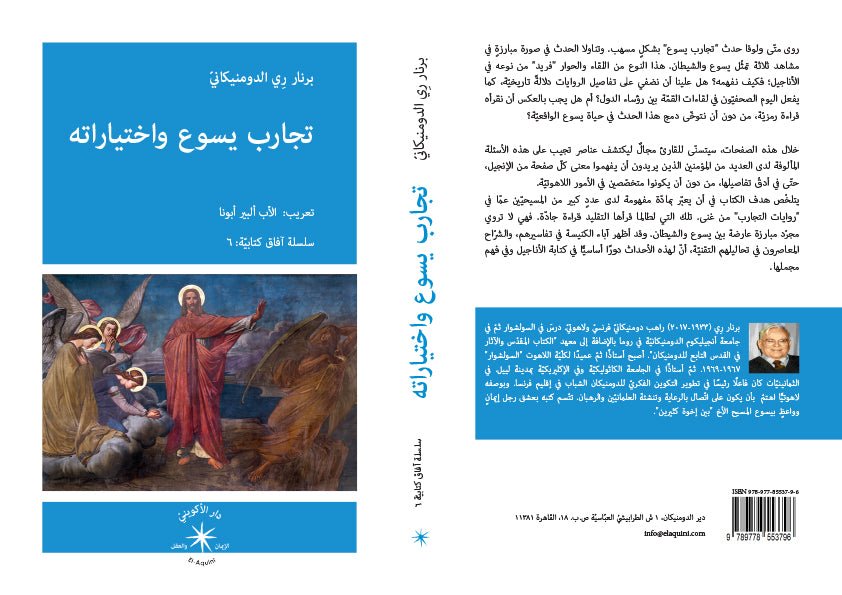 تجارب يسوع واختياراته / برنار رِي الدومنيكانيّ - متجر كتب مصردار الإكويني