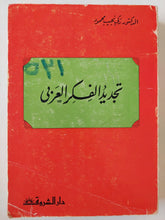 تجديد الفكر العربي / د. زكي نجيب محمود ( مع إهداء بخط يد المؤلف ) - متجر كتب مصر - متجر كتب مصر