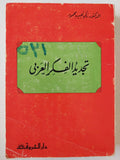 تجديد الفكر العربي / د. زكي نجيب محمود ( مع إهداء بخط يد المؤلف ) - متجر كتب مصر - متجر كتب مصر