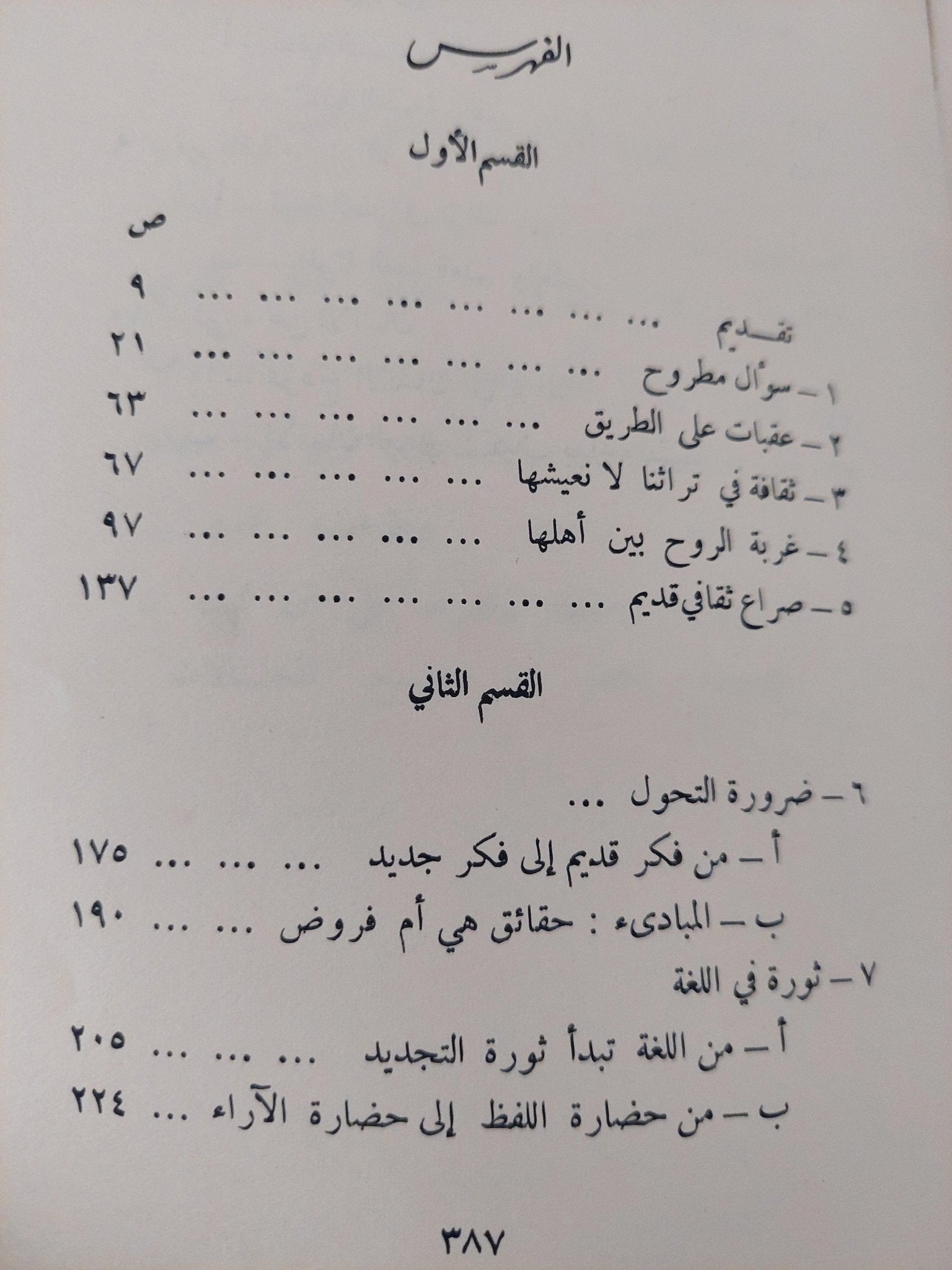 تجديد الفكر العربي / د. زكي نجيب محمود ( مع إهداء بخط يد المؤلف ) - متجر كتب مصر - متجر كتب مصر